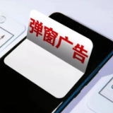 互联网弹窗新规9月30日起施行 霸屏广告乱象有望根治