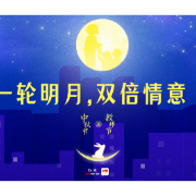 海报丨当中秋节遇上教师节：一轮明月 双倍情意
