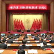中国共产党第二十届中央纪律检查委员会第二次全体会议公报