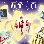 环球漫评｜“五个一百”：网聚正能量，共筑中国梦