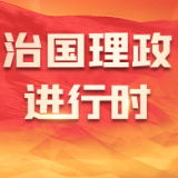 习言道｜让中国式现代化更多惠及周边