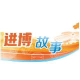 投资热度六年不减，这些进博展商多了一个新身份