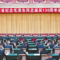 毛泽东同志的崇高精神风范 永远是激励我们继续前进的强大动力——湖南省纪念毛泽东同志诞辰130周年座谈会发言摘登
