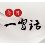 【每日一习话】让法治成为社会共识和基本准则
