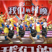 “村晚”为何让百姓如此高兴