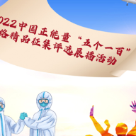 【光明网评】漫评丨正能量不断涌流，让奋进中国更加耀眼