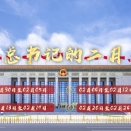 天天学习丨中南海月刊（2023.02）