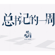 时政微周刊丨总书记的一周（3月20日—3月26日）