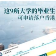 香港也开始“抢人”?内地9所大学本科毕业生可申请“入户”