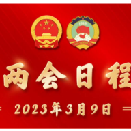 3月9日：代表团开始酝酿协商国家机构组成人员人选