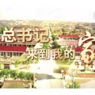 微视频｜总书记来到我的家