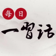 【每日一习话】崇尚英雄才会产生英雄 争做英雄才能英雄辈出