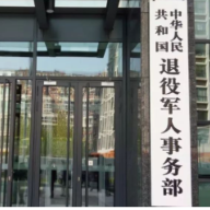 退役军人事务部：冒犯人民子弟兵，群众不答应！