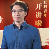 【理响中国｜社科青年开讲啦】章舜粤：解码中国式现代化之求索