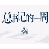 时政微周刊丨总书记的一周（8月21日—8月27日）
