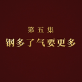 《逐梦》第五集：《钢多了气要更多》