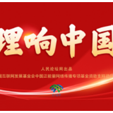 【理响中国】网络空间命运共同体理念的方法论意义