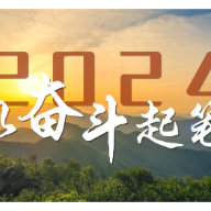 微视频｜2024，以奋斗起笔！