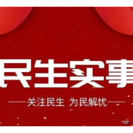 湖南重点民生实事推进情况总体良好 城镇新增就业65.72万人