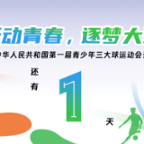 距中华人民共和国第一届青少年三大球运动会开幕还有1天