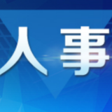 湖南省人民政府任免工作人员