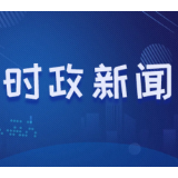 湖南出台《若干措施》： 全面推行无扰督查 进一步提高抓落实质效