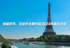 学习·知行丨微视频：习近平2024年欧洲之行全纪录