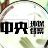 中央生态环保督察组交办第四批信访件