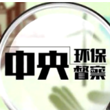 中央生态环保督察组交办第六批信访件 涉水、涉气类问题较多