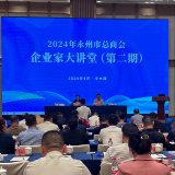 永州市工商联举办“企业家大讲堂”惠企政策系列宣讲活动