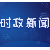 最新！湖南省人民政府领导班子成员工作分工