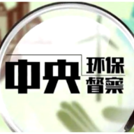 中央生态环保督察组向湖南省交办第33批信访件