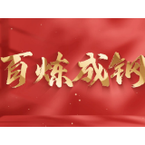 微政论片|百炼成钢