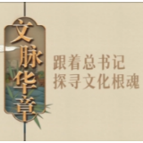 文脉华章｜千年一脉