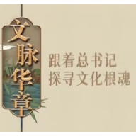 文脉华章｜正古定今