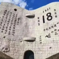 传递，铭记！19310918不能忘不敢忘