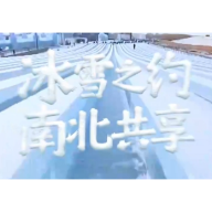 冰雪春天｜冷热交织 冰雪共舞