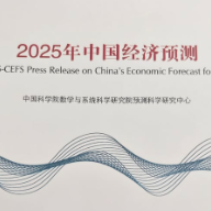 中国科学院数学院预测中心：2025年经济增速可达5%左右