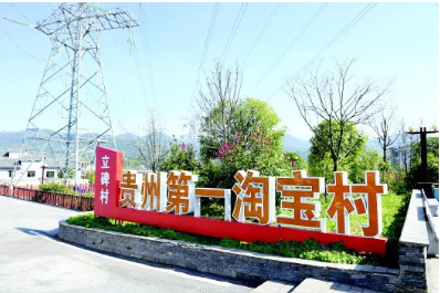 “点石成金”：贵州从农村电商脱贫到引领