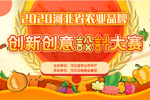 10万大奖等你来！2020河北省农业品牌创新创意设计大赛“赛道”开启