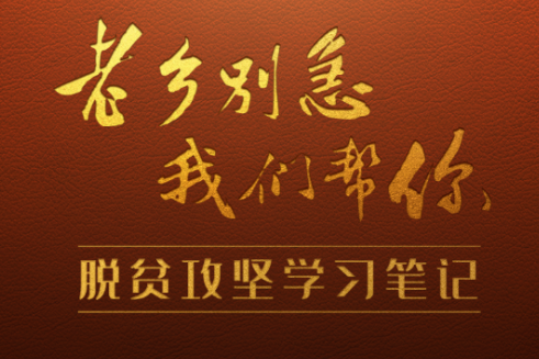 感染力、思想力、价值力 津云新媒体推出《“老乡别急，我们帮你”脱贫攻坚学习笔记》融媒体专题报道