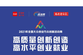 2021年全国大众创业万众创新活动周海南省系列活动10月19日启动
