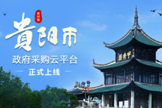 【法治政府示范创建看贵阳】贵阳：协议供货到“云上” 政府采购更“阳光”