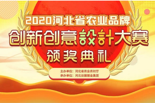 市场导向性强、理念更多元……2020河北省农业品牌创新创意设计大赛亮点多多