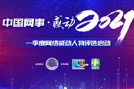 “中国网事·感动2021”一季度网络感动人物评选启动