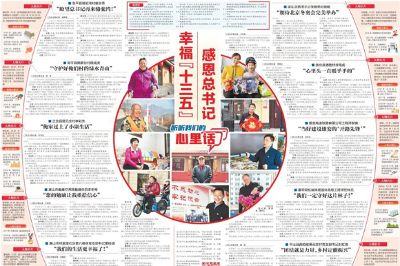 幸福“十三五” 感恩总书记｜听听我们的心里话