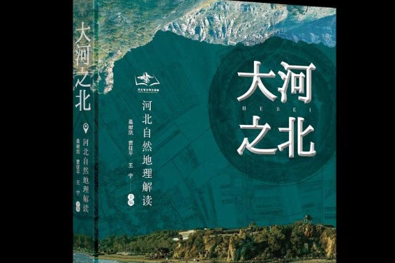 可读、可听、可视！ 河北日报大型系列报道《大河之北》全媒体读物正式出版