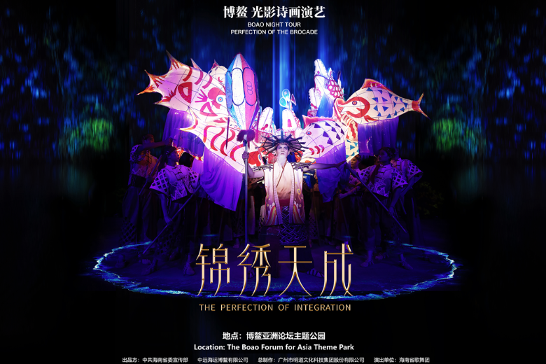 光影诗画演艺《锦绣天成》在博鳌亚洲论坛主题公园上演