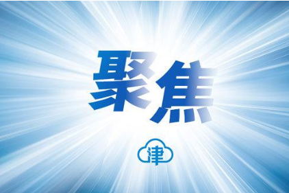 新冠疫苗接种天津答卷：超600万市民完成首剂接种