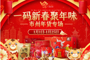 “一码贵州”线上年货节 市州专场特色年味来袭